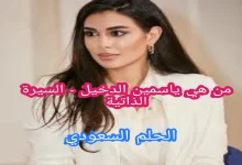 من هي ياسمين الدخيل - السيرة الذاتية