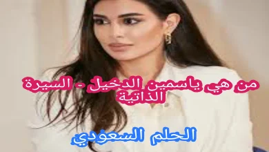 من هي ياسمين الدخيل - السيرة الذاتية