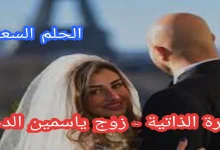 السيرة الذاتية - زوج ياسمين الدخيل