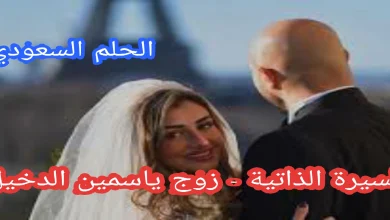 السيرة الذاتية - زوج ياسمين الدخيل