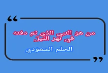 من هو النبي الذي تم دفنه في نهر النيل