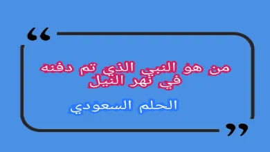 من هو النبي الذي تم دفنه في نهر النيل
