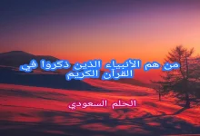 من هم الأنبياء الذين ذكروا في القرآن الكريم
