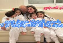 من هم ابناء ياسمين الدخيل