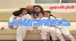 من هم ابناء ياسمين الدخيل