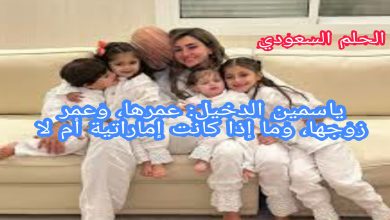 من هم ابناء ياسمين الدخيل