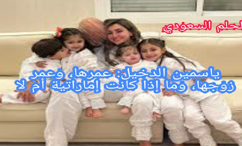 من هم ابناء ياسمين الدخيل