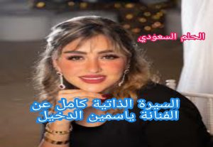 من هي ياسمين الدخيل