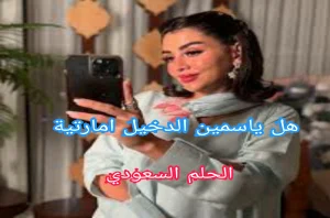 هل ياسمين الدخيل من الامارات