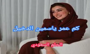 ياسمين الدخيل كم عمرها