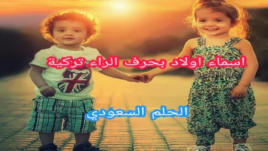 أجمل اسماء اولاد تركية حصرية