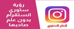 كيف أشوف استوري انستا شخص بدون ما يدري