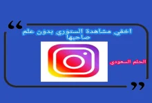 اخفي مشاهدة الستوري بدون علم صاحبها