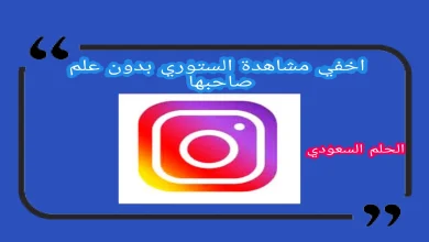 اخفي مشاهدة الستوري بدون علم صاحبها