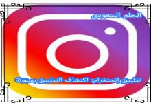 ما هو تطبيق الانستغرام اكتشاف التطبيق بسهولة