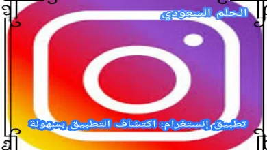 ما هو تطبيق الانستغرام اكتشاف التطبيق بسهولة