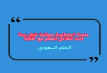 منصة اجتماعية مجانية توفر بيئة آمنه لتفاعل المعلم مع طلابه