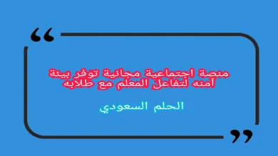 منصة اجتماعية مجانية توفر بيئة آمنه لتفاعل المعلم مع طلابه