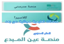 منصات مجانية عن بعد
