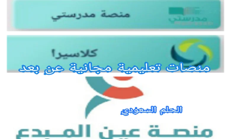 منصات مجانية عن بعد