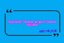 منصة ادمودو منصة اجتماعية مجانية