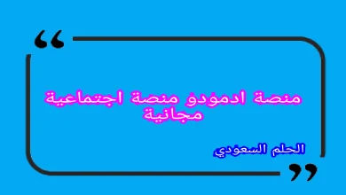 منصة ادمودو منصة اجتماعية مجانية