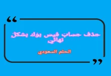 طرق حذف حساب فيس بوك بشكل نهائي