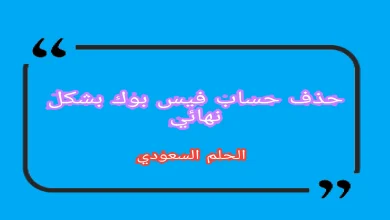 طرق حذف حساب فيس بوك بشكل نهائي