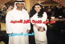 من هي زوجة فايز السعيد