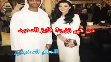 من هي زوجة فايز السعيد