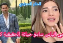 رامي الياس سامو حياتة الحقيقية كاملة