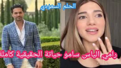رامي الياس سامو حياتة الحقيقية كاملة