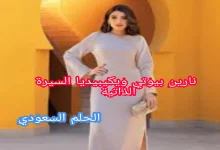 نارين بيوتي ويكيبيديا السيرة الذاتية
