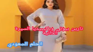 نارين بيوتي ويكيبيديا السيرة الذاتية
