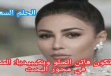 من تكون فاتن الحلو ويكيبيديا: الصورة في محور الحدث