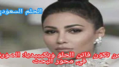من تكون فاتن الحلو ويكيبيديا: الصورة في محور الحدث