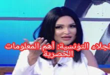 نجلاء التونسية: أهم المعلومات الحصرية