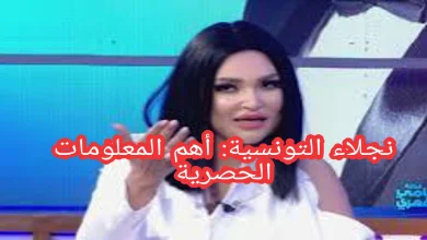 نجلاء التونسية: أهم المعلومات الحصرية