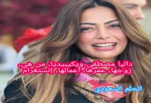 داليا مصطفى ويكيبيديا، من هي، زوجها، عمرها، أعمالها، إنستغرام