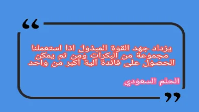 يزداد جهد القوة المبذول اذا استعملنا مجموعة من البكرات ومن ثم يمكن الحصول على فائدة آلية أكبر من واحد
