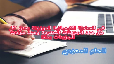 المعادلة الكيميائية الموزونة التي تمثل كل من عدد الجزيئات المنفردة وعدد مولات الجزيئات بماذا