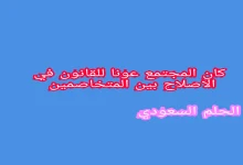 كان المجتمع عونا للقانون في الاصلاح بين المتخاصمين
