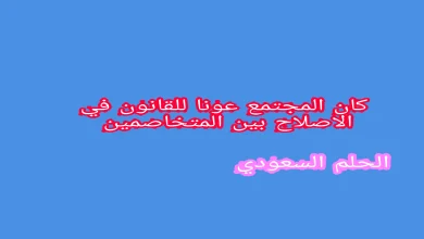كان المجتمع عونا للقانون في الاصلاح بين المتخاصمين