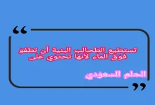 تستطيع الطحالب البنية أن تطفو فوق الماء لأنها تحتوي على