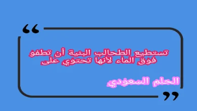 تستطيع الطحالب البنية أن تطفو فوق الماء لأنها تحتوي على