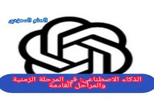 الذكاء الاصطناعي: في المرحلة الزمنية والمراحل القادمة