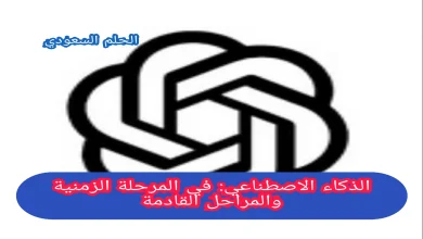 الذكاء الاصطناعي: في المرحلة الزمنية والمراحل القادمة