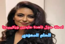 سيدة ناهدة عابدين