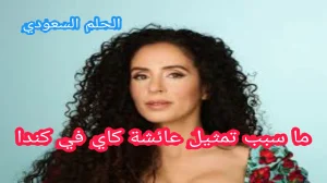 ما سبب تمثيل عائشة كاي في كندا