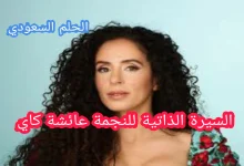 السيرة الذاتية للنجمة عائشة كاي